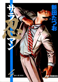 サラ忍マン 4巻