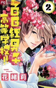 百日紅男子高等学校!! 2巻