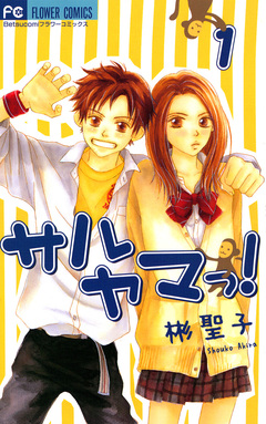 サルヤマっ! 1巻