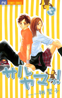 サルヤマっ! 3巻