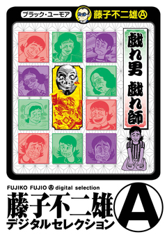 戯れ男 戯れ師(デジタルセレクション) 1巻