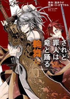 されど罪人は竜と踊る 輪舞 2巻