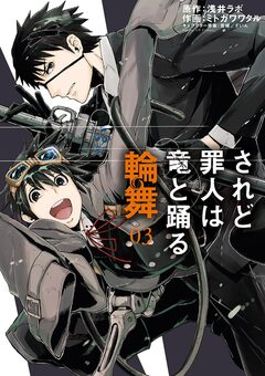 されど罪人は竜と踊る 輪舞 3巻