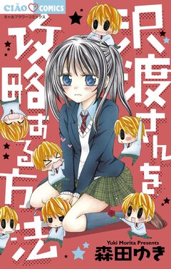 沢渡さんを攻略する方法 1巻