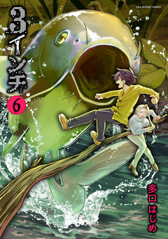 3インチ 6巻