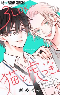 3LDK猫と虎つき。【合本版】 1巻