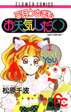 三月うさぎもお天気しだい 1巻