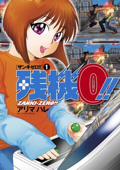 残機0!! ザンキゼロ 1巻