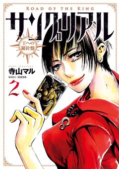 サングリアル～王への羅針盤～ 2巻
