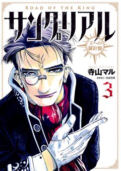 サングリアル～王への羅針盤～ 3巻