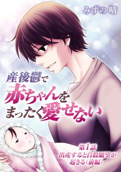 産後鬱で赤ちゃんをまったく愛せない 1巻
