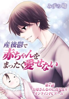 産後鬱で赤ちゃんをまったく愛せない 7巻