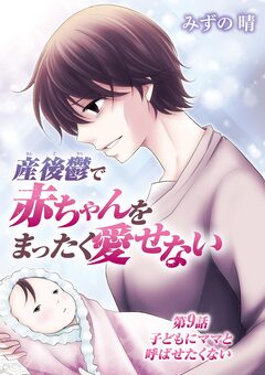 産後鬱で赤ちゃんをまったく愛せない 9巻