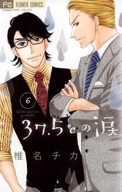 37.5℃の涙 6巻