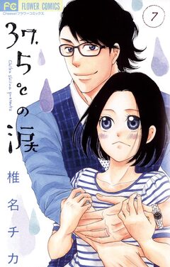 37.5℃の涙 7巻