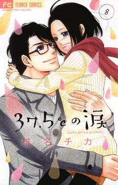 37.5℃の涙 8巻