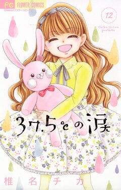 37.5℃の涙 12巻