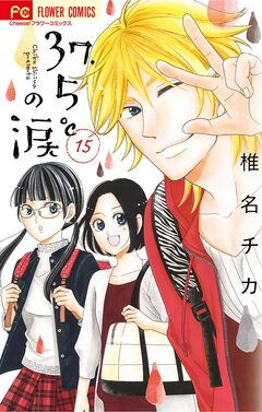 37.5℃の涙 15巻