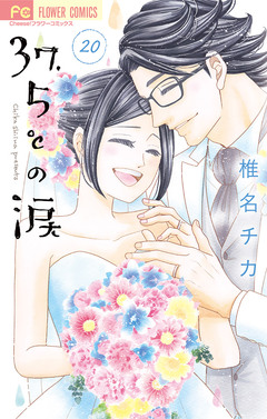37.5℃の涙 20巻