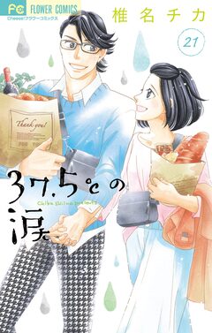 37.5℃の涙 21巻