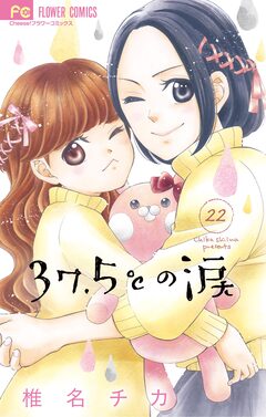 37.5℃の涙 22巻