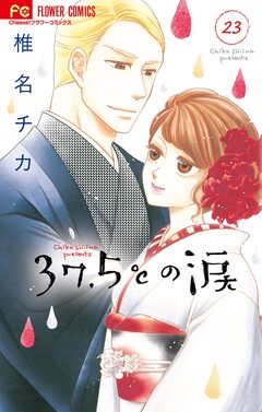 37.5℃の涙 23巻