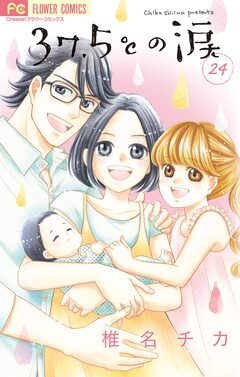 37.5℃の涙 24巻