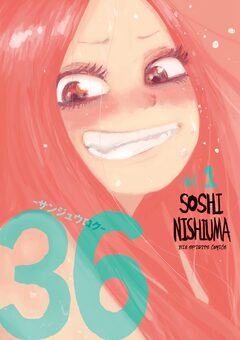 36-サンジュウロク- 1巻