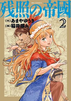 残照の帝國 2巻