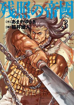 残照の帝國 3巻