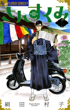 さんすくみ 2巻