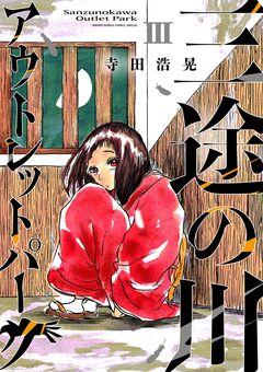 三途の川アウトレットパーク 3巻