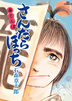 さんだらぼっち ビッグコミック版 5巻