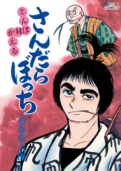 さんだらぼっち ビッグコミック版 10巻