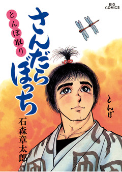 さんだらぼっち ビッグコミック版 13巻