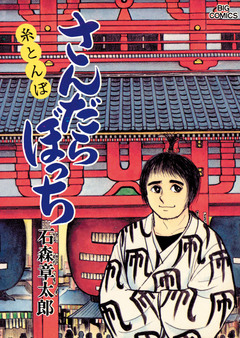 さんだらぼっち ビッグコミック版 15巻