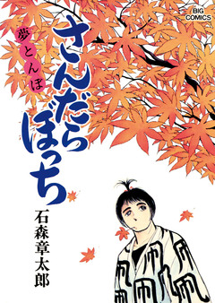 さんだらぼっち ビッグコミック版 16巻