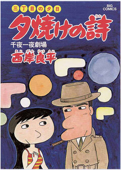 三丁目の夕日 夕焼けの詩 7巻