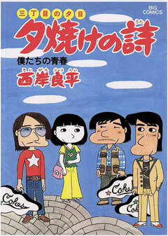 三丁目の夕日 夕焼けの詩 9巻