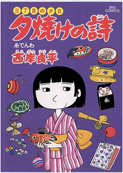三丁目の夕日 夕焼けの詩 10巻