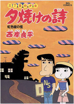 三丁目の夕日 夕焼けの詩 11巻