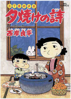 三丁目の夕日 夕焼けの詩 18巻