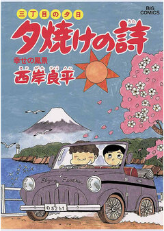 三丁目の夕日 夕焼けの詩 19巻