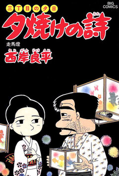 三丁目の夕日 夕焼けの詩 23巻