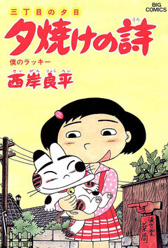 三丁目の夕日 夕焼けの詩 26巻