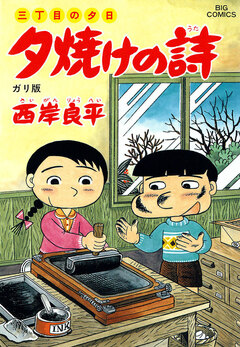 三丁目の夕日 夕焼けの詩 36巻