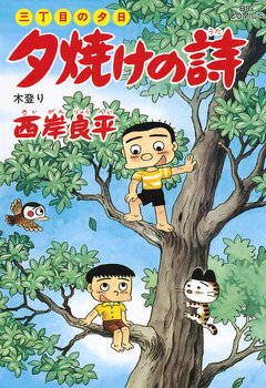 三丁目の夕日 夕焼けの詩 37巻