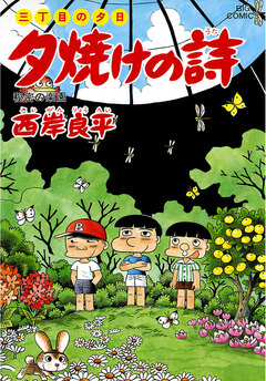 三丁目の夕日 夕焼けの詩 38巻