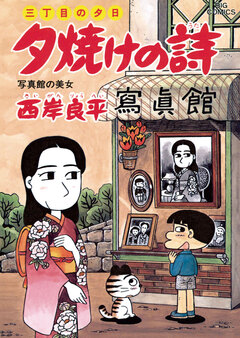 三丁目の夕日 夕焼けの詩 43巻