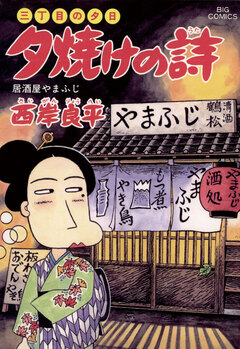 三丁目の夕日 夕焼けの詩 45巻